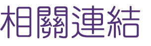 網站優化-找網路行銷-找網路規劃-找網站優化 網站優化-找網路行銷-找網路規劃-找網站優化